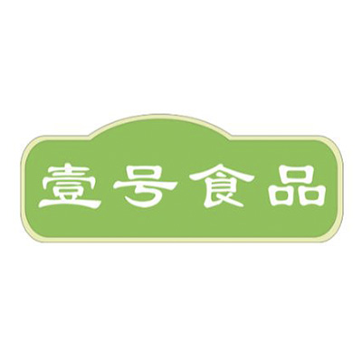 壹号食品