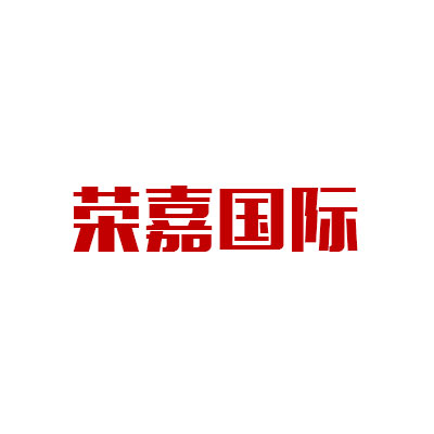 荣嘉国际进口食品