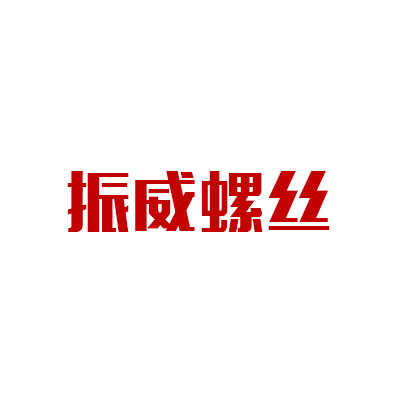 振威螺丝