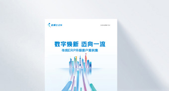 从精斗云到金蝶AI星辰:出现这五个信号,说明系统该升级了
