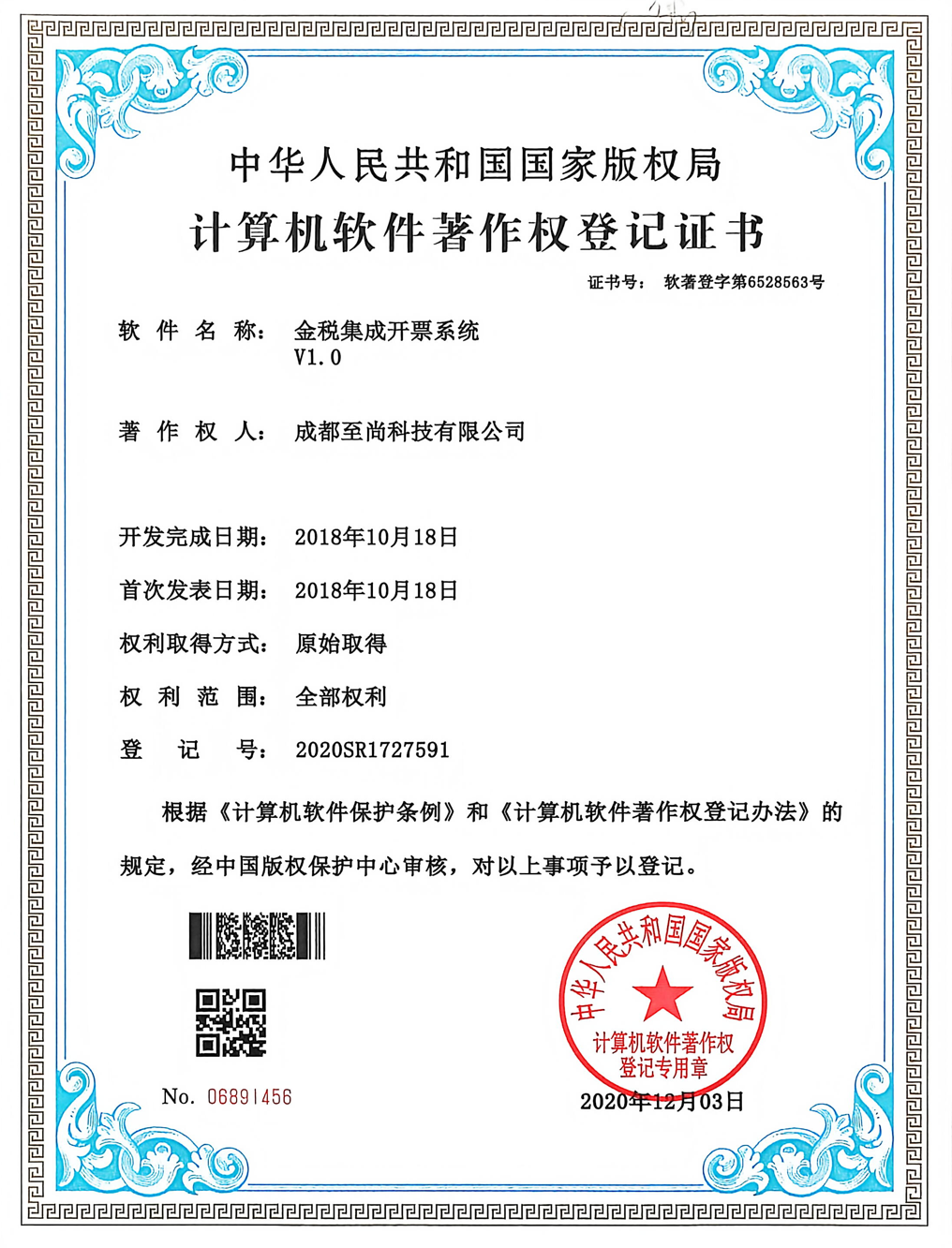 金税集成开票系统软件著作权证书