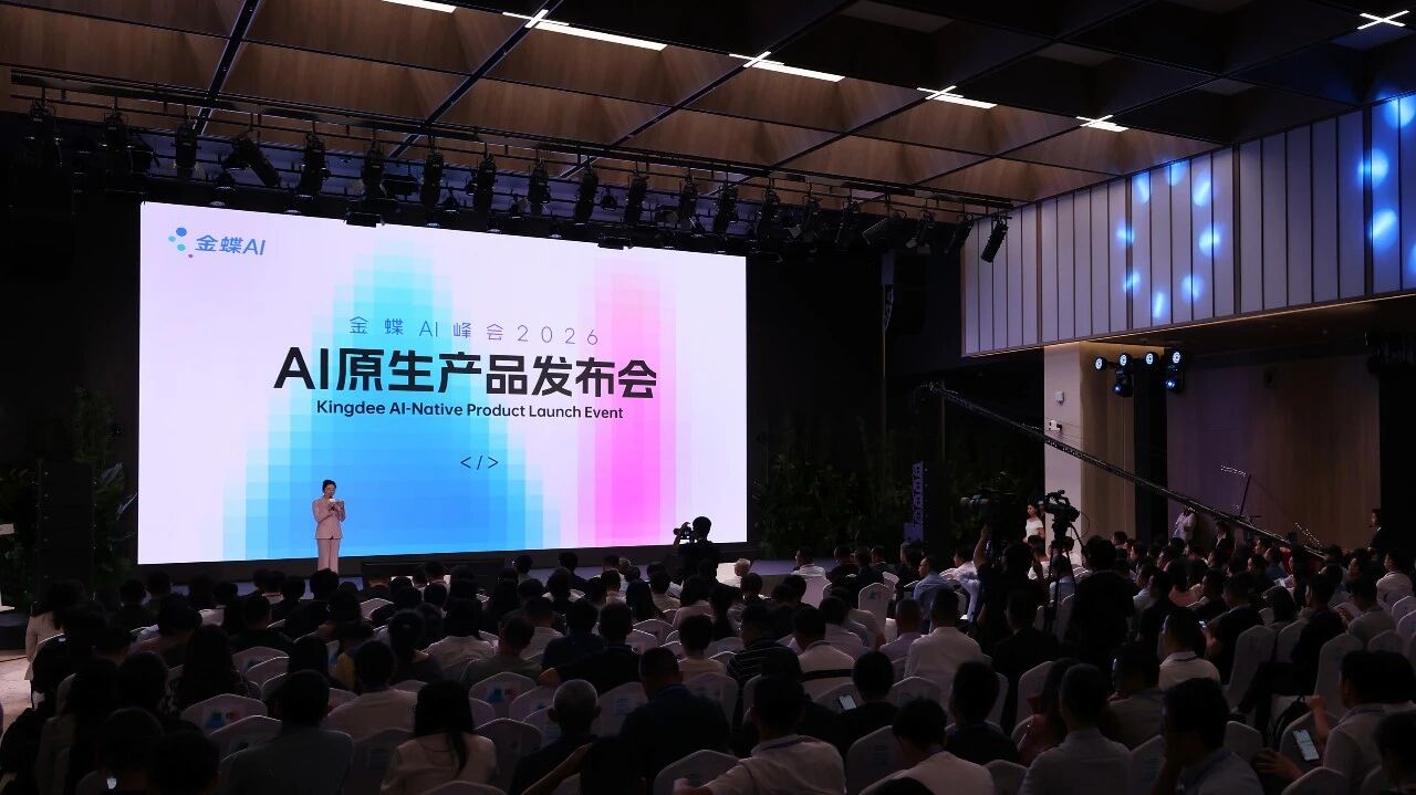 金蝶AI峰会现场