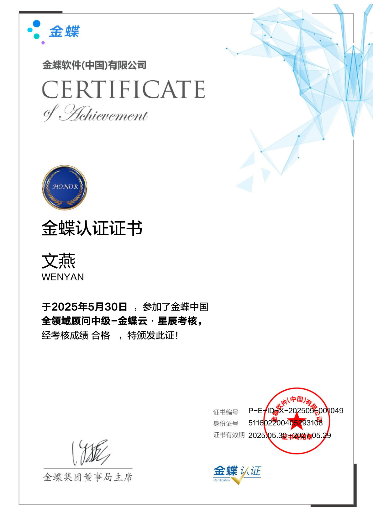 中级星辰全领域顾问-文燕