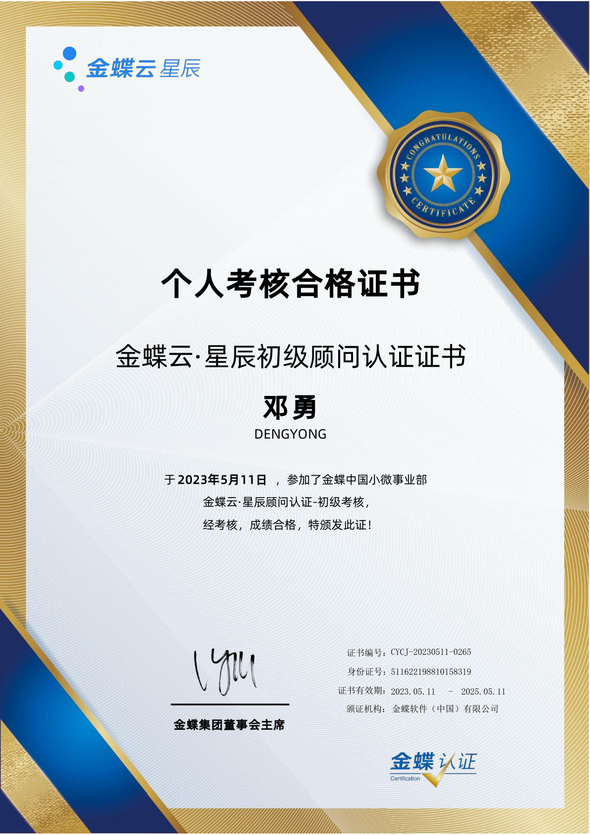 金蝶云星辰顾问认证初级-邓勇