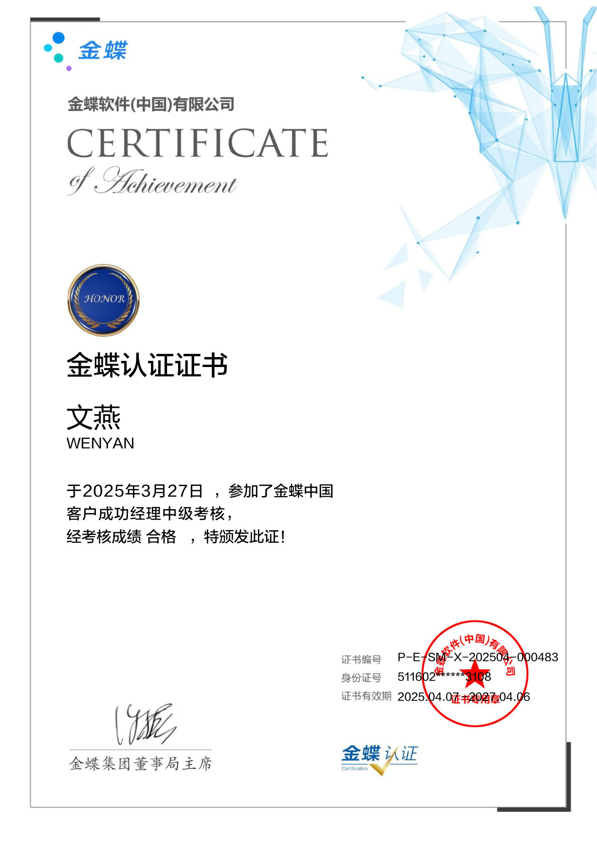 金蝶客户成功经理中级-文燕